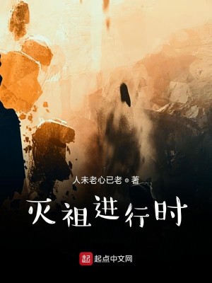 灭祖进行时