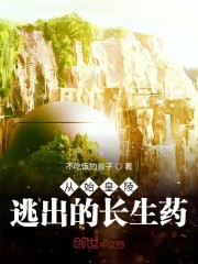 从始皇陵逃出的长生药