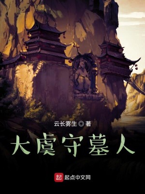 大虞守墓人