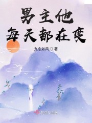 男主他每天都在变