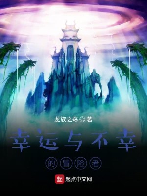 幸运与不幸的冒险者