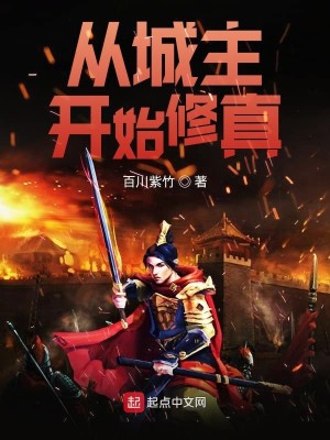 从城主开始修真