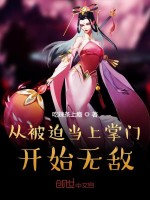 从被迫当上掌门开始无敌在线阅读