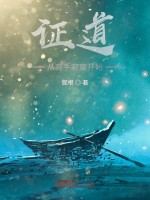 证道从高手寂寞开始在线阅读