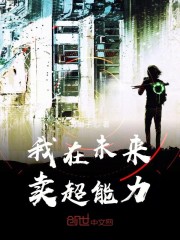 我在未来卖超能力
