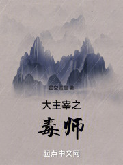 大主宰之毒师