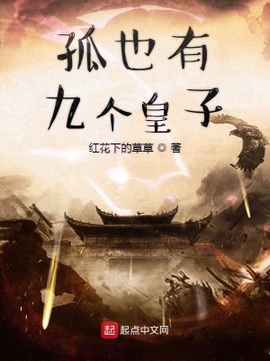 孤也有九个皇子