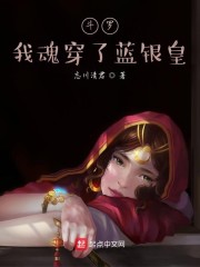 斗罗我魂穿了蓝银皇