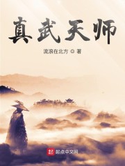 真武天师