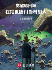 觉醒轮回眼，在绝世唐门当村里人