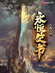 永恒史书