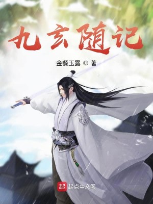 九玄随记1