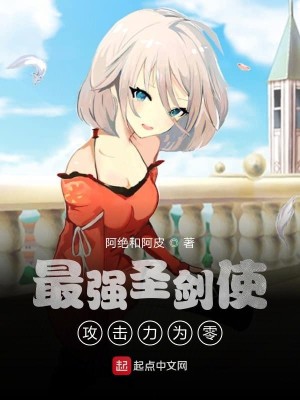 最强圣剑使攻击力为零