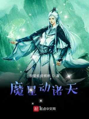 魔星动诸天
