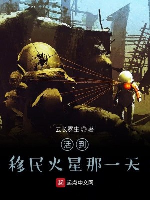 活到移民火星那一天