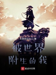 被世界附身的我