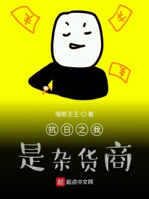 抗日之我有杂货商