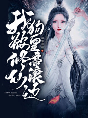 我欲修仙，狗皇帝滚边