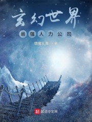 玄幻世界最强人力公司