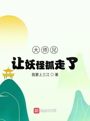 大师兄让妖怪抓走了
