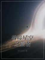 吞噬星空之旅者在线阅读