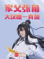 家父张角，大汉唯一真仙
