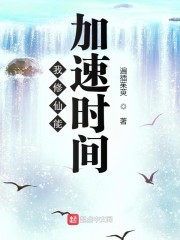 我修仙能加速时间