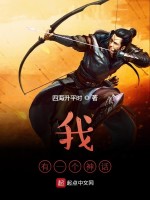 我有一个神话在线阅读
