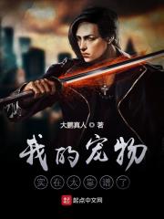 我的宠物实在太靠谱了