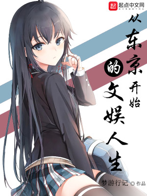从东京开始的文娱人生