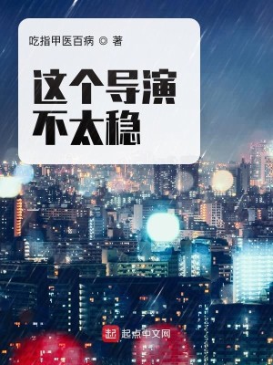 这个导演不太稳