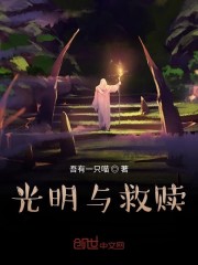 光明与救赎