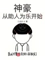 神豪从助人为乐开始封面图