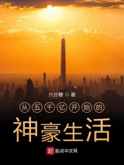 从五千亿开始的神豪生活