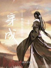 穿成极品我也很无奈