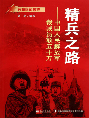精兵之路：中国人民解放军裁减员额五十万
