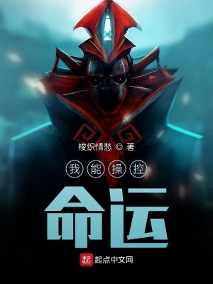 我能操控命运