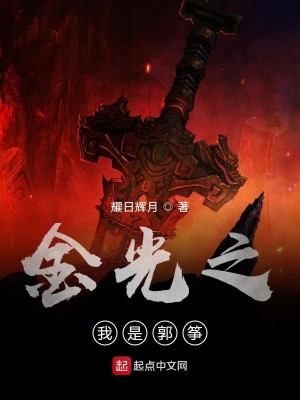 金光之我是郭筝