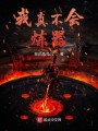 我真不会炼器封面图