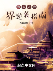 狗头人异界逆袭指南