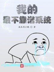 我的最不靠谱系统