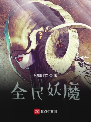 全民妖魔