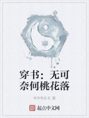 穿书：无可奈何桃花落