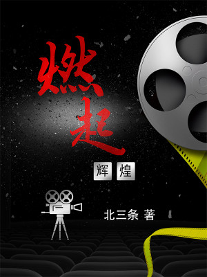 燃起辉煌