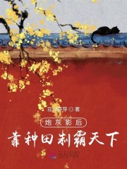 炮灰影后靠种田制霸天下