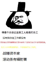 战锤资本家