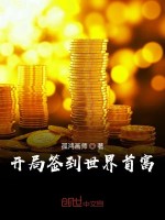 开局签到世界首富在线阅读