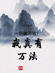 一剑破万法？我真有万法