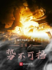 汉末之势不可挡