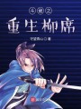斗破之重生柳席封面图